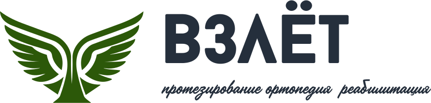 ООО «Центр разработок и инноваций в сфере ортопедии и реабилитации «Взлёт»