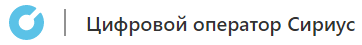 ООО «Цифровой оператор Сириус»