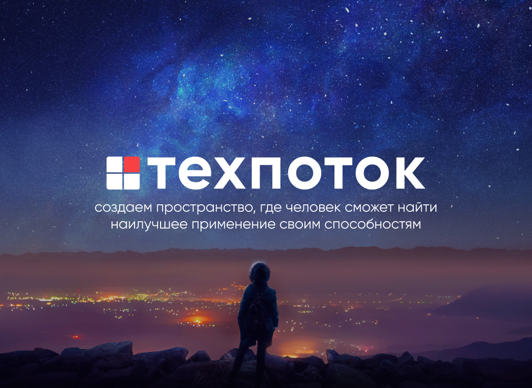 ООО «Техпоток»