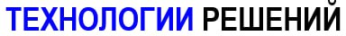 ООО «Технологии решений»