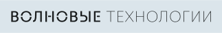 ООО «Волновые Технологии»