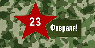 День защитника Отечества