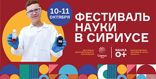 Фестиваль науки