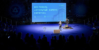 Фестиваль «Открытый кампус Сириуса»